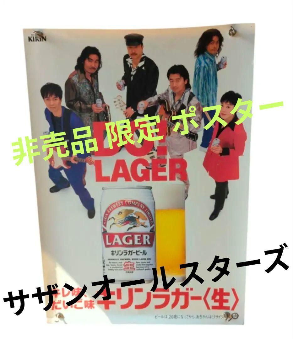 当時物 非売品 ポスター 【 サザンオールスターズ 】 キリンラガービール B2