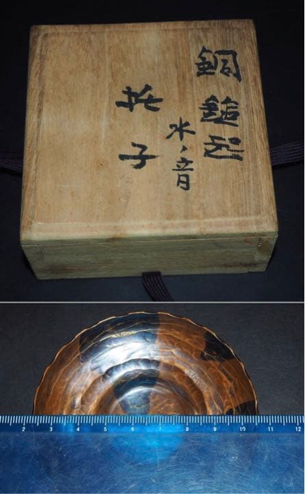 送料無料　秀逸作　『水の音』手打ち銅製茶托５客　作家物　共箱　径8.4ｃｍ