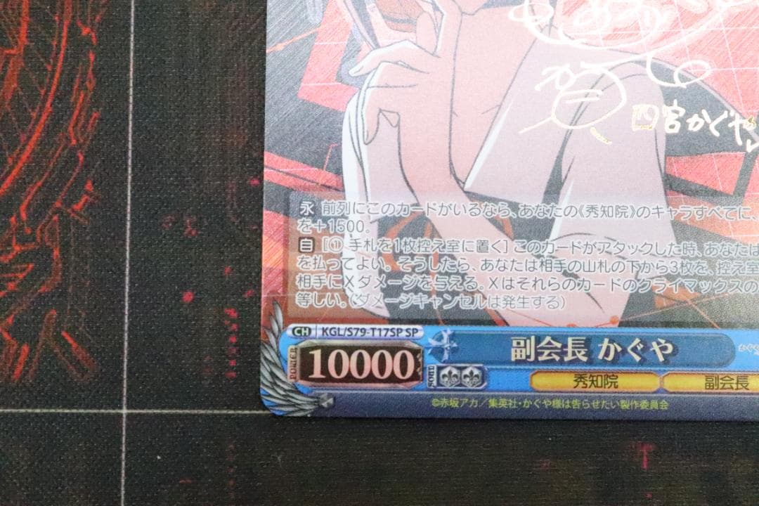 副会長 かぐや KGL/S79-T17SP 44-MS1206-10C