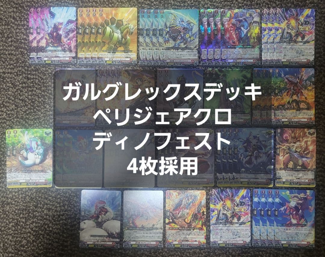 ガルグレックス　デッキ　ベリジェアクロ　ディノフェスト　4枚