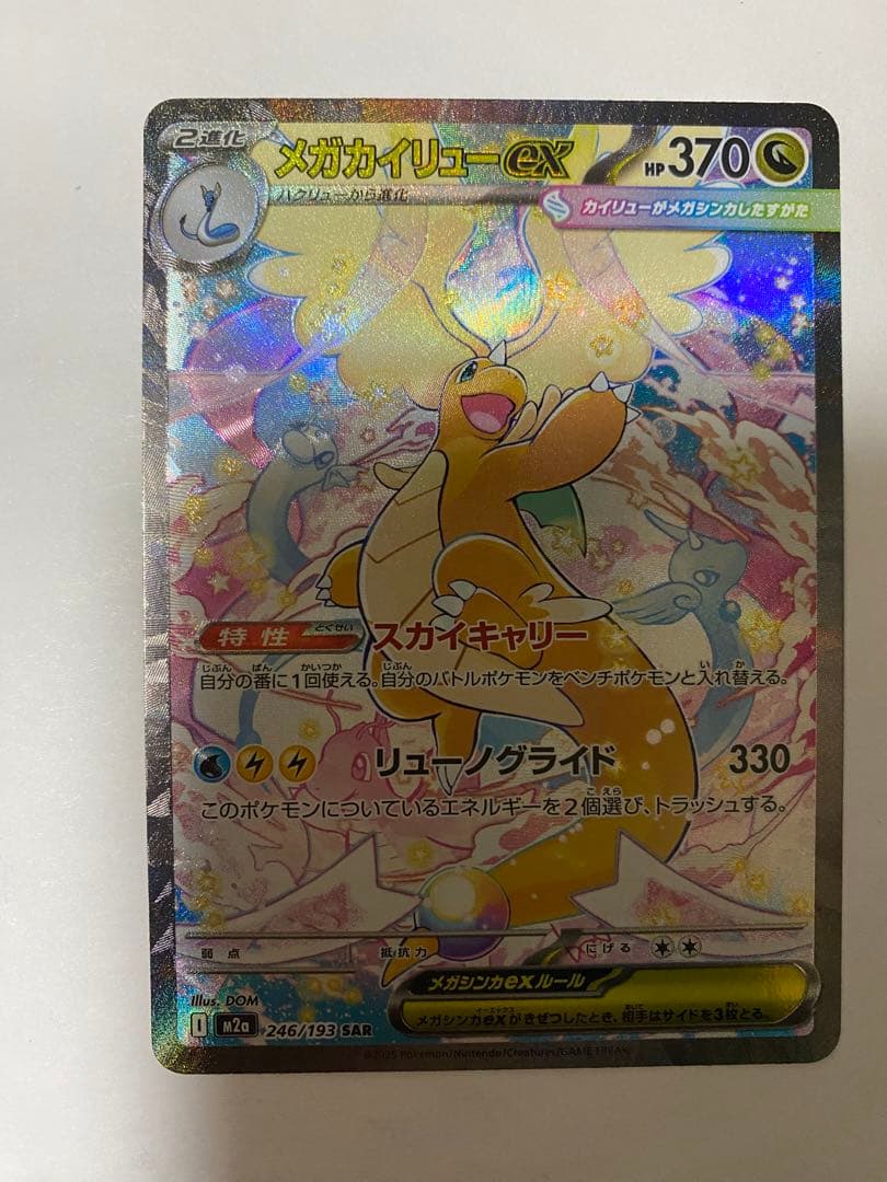 c*n様 メガカイリューex SAR