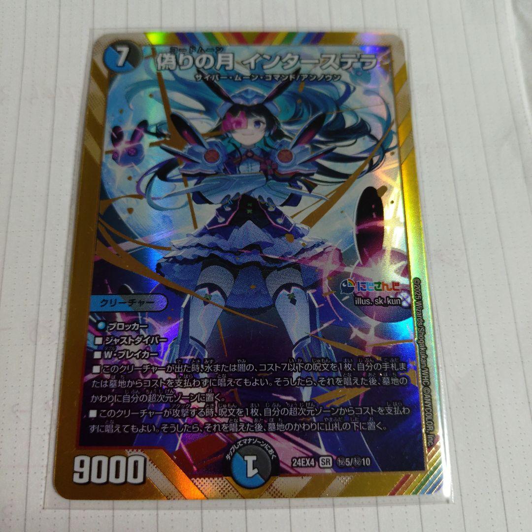 偽りの月 インターステラ SR 9000　シークレット