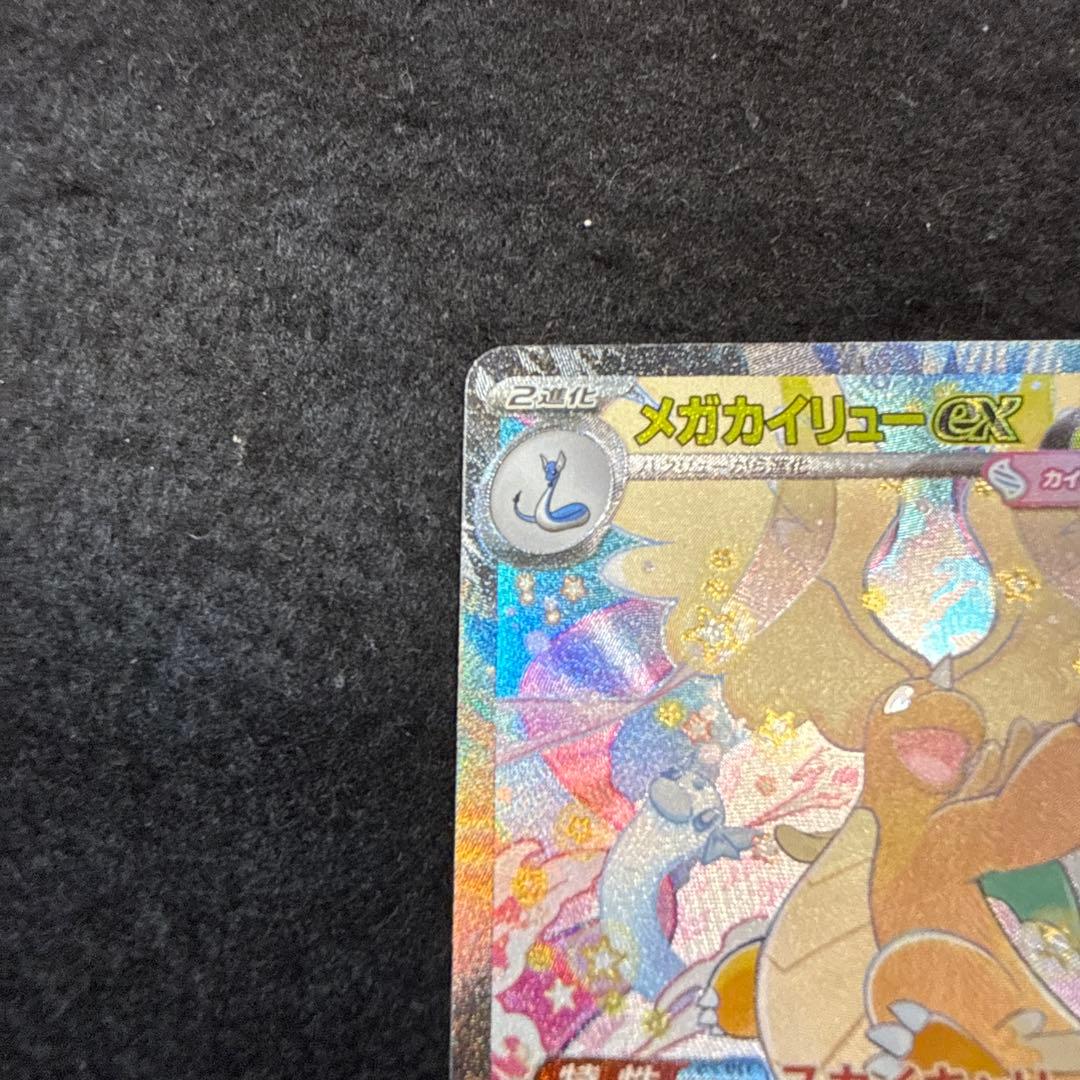 早い者勝ち！　ポケモンカード　メガカイリューex sar megaドリームex