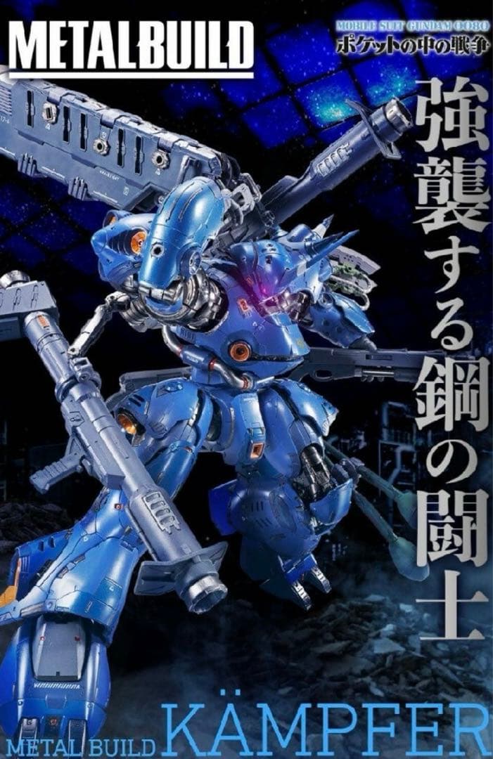メタルビルド　ケンプファー　新品
