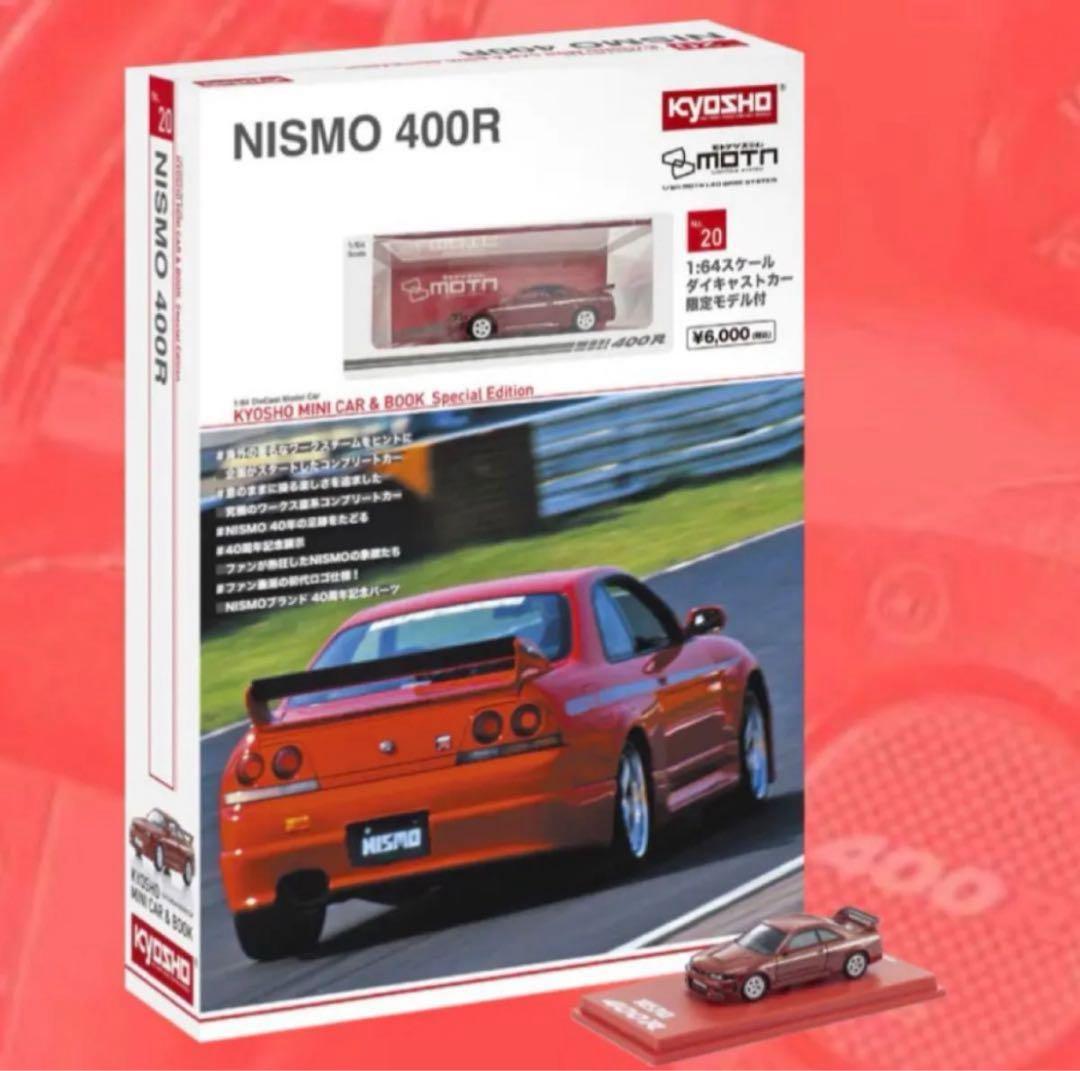 新品・未開封★1/64KYOSHO NISMO 400R 特別版★匿名メルカリ便