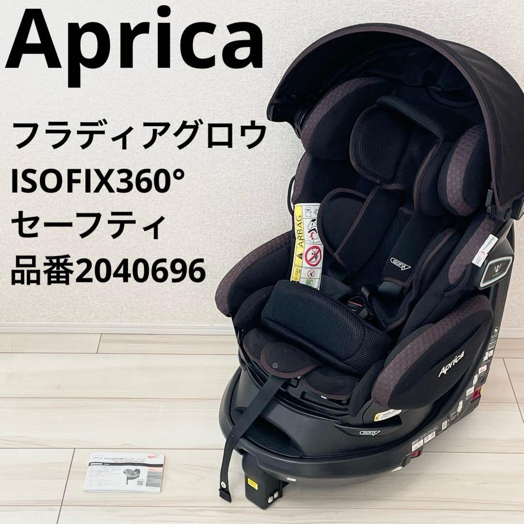 アップリカ　フラディアグロウ　ISOFIX 360 セーフティ　チャイルドシート