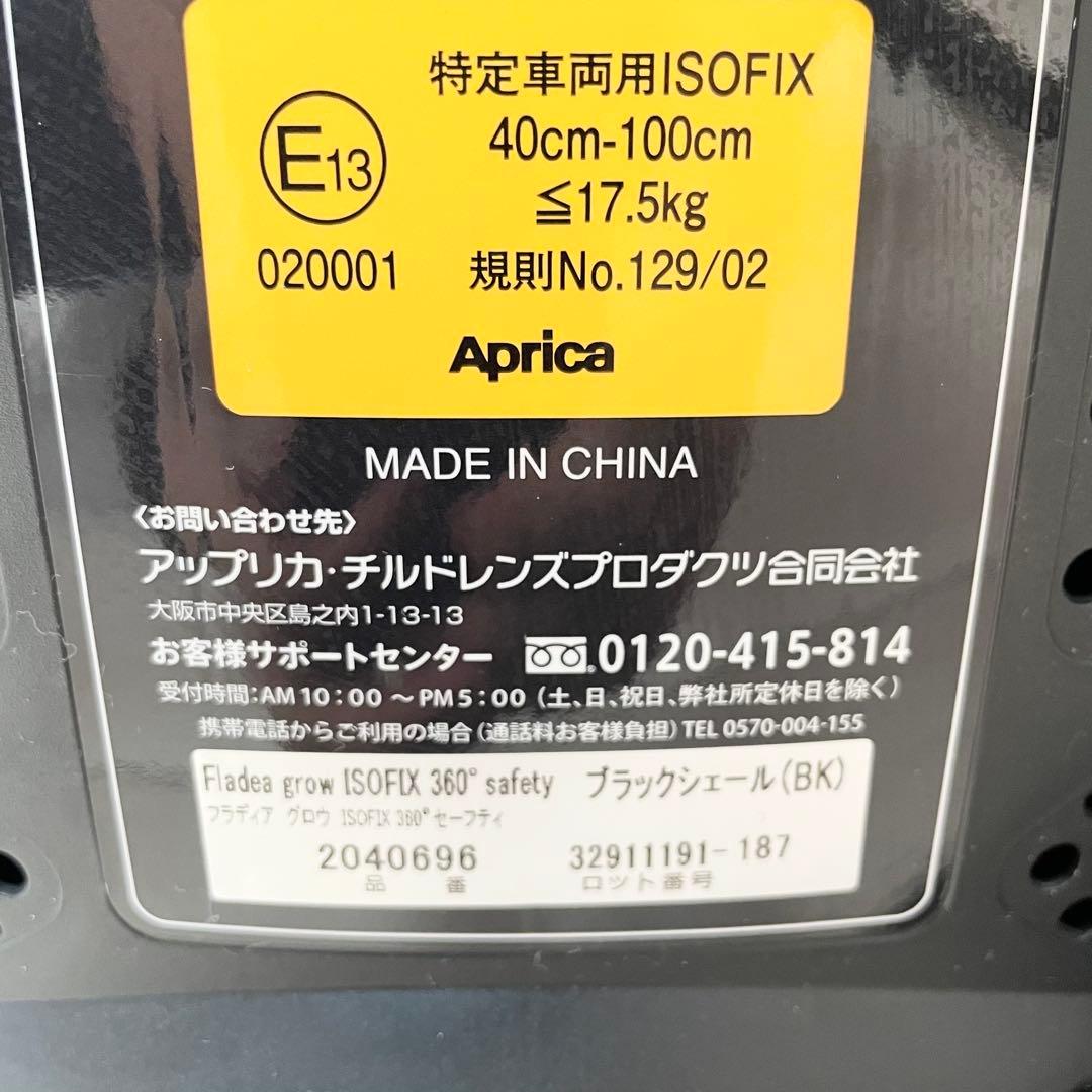 アップリカ　フラディアグロウ　ISOFIX 360 セーフティ　チャイルドシート