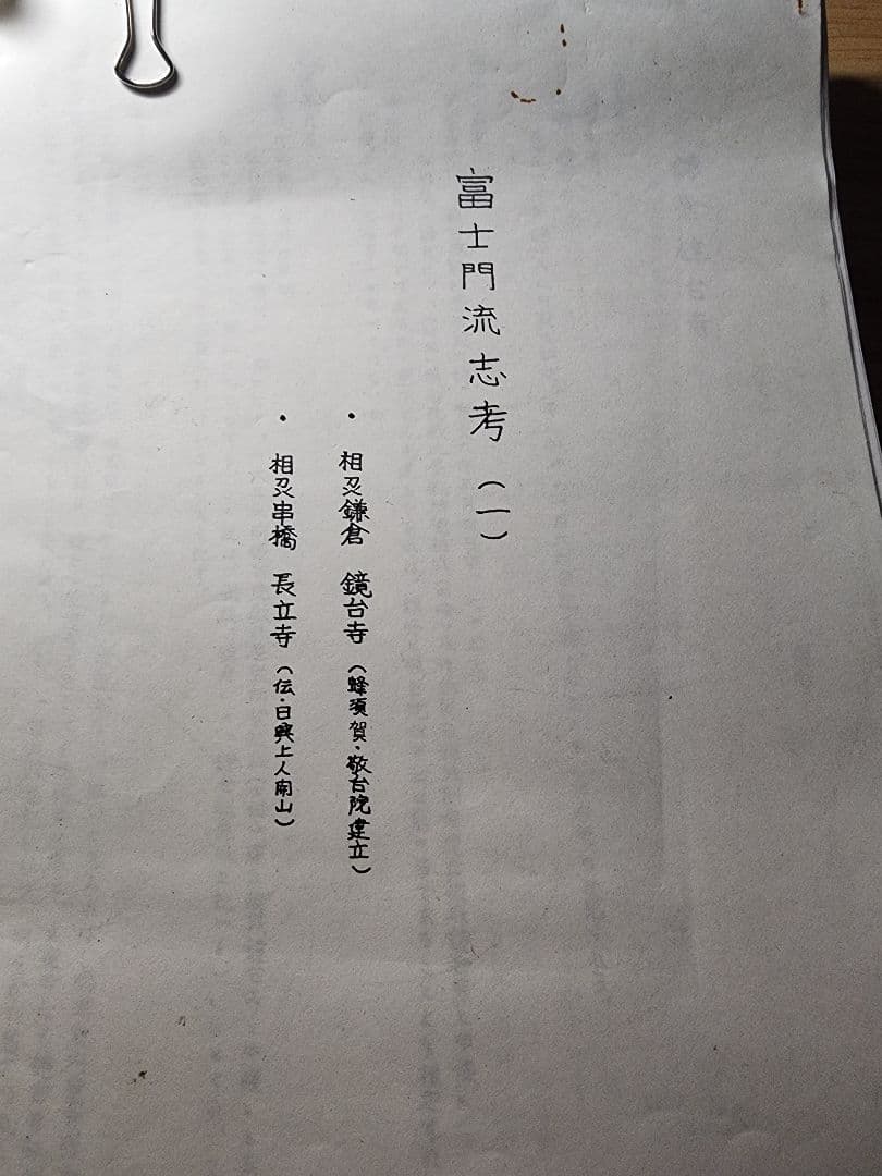 稀少資料集　大澤光彰編【富士門流志考】全21巻　日蓮正宗大石寺　日興上人