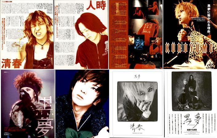 黒夢 清春 人時 SADS 雑誌 切り抜き 458P ◆貴重！初期～