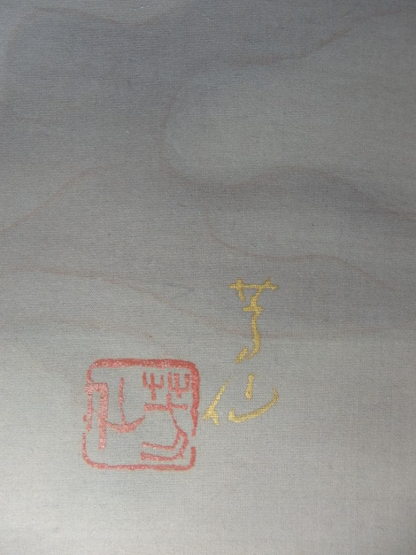 日本画家 吉原芳仙『冨士之図』絹本 額装 直筆保証 新潟生