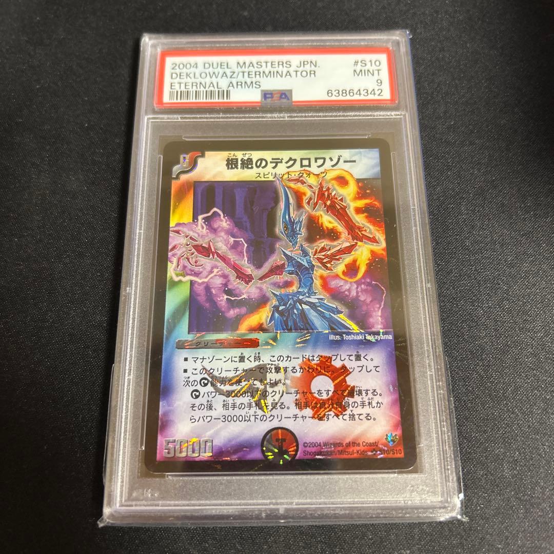 根絶のデクロワゾー　psa9