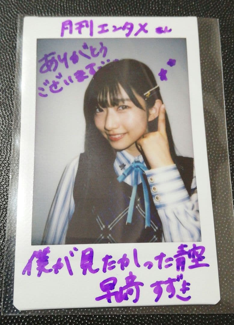 当選品♪　僕青　早﨑すずき　直筆メッセージ入りチェキ　EX大衆　月刊エンタメ