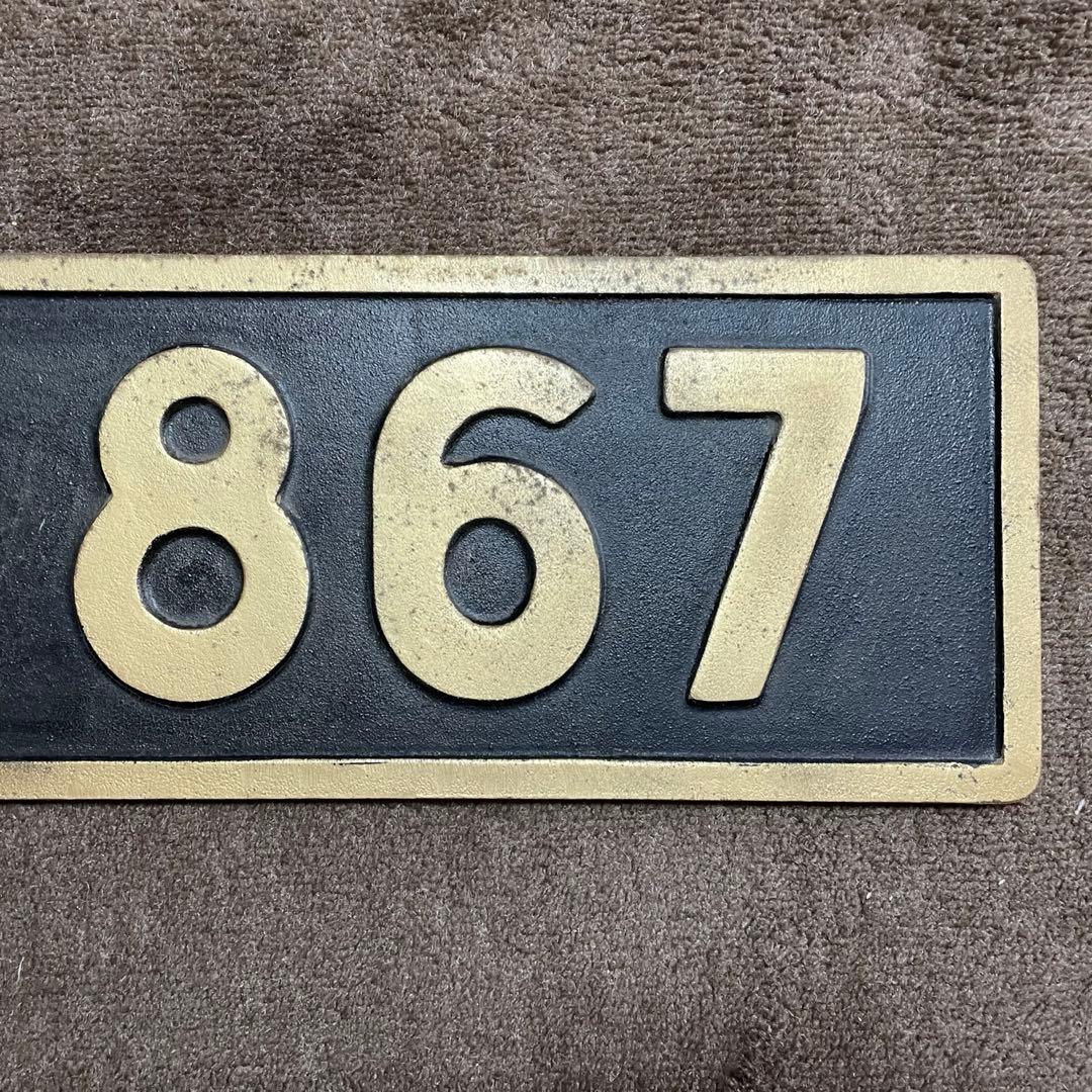 D51 867 鉄道プレート 国鉄 日本国有鉄道 機関車