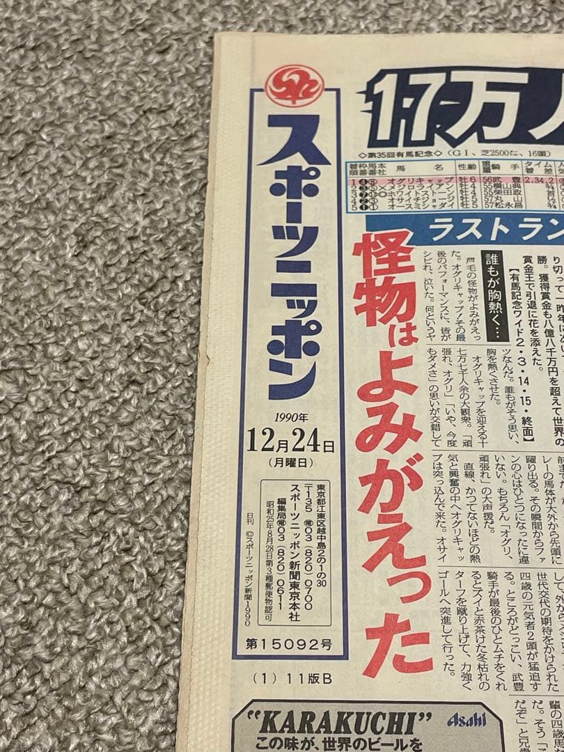 オグリキャップ引退　有馬記念 スポニチ 日刊スポーツ