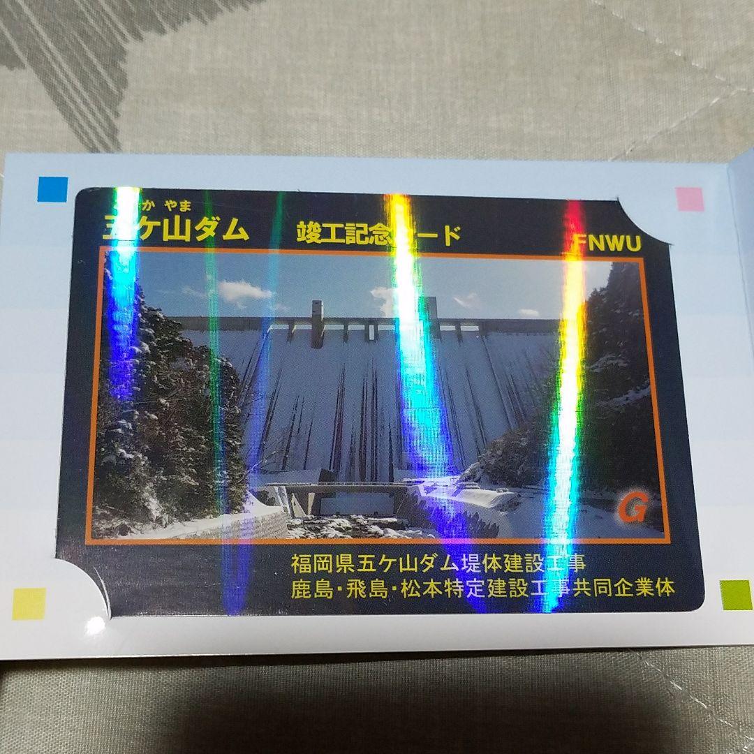 2023 年始※【激レア】※非売品　五ヶ山ダム　竣工記念カード　ダムカード