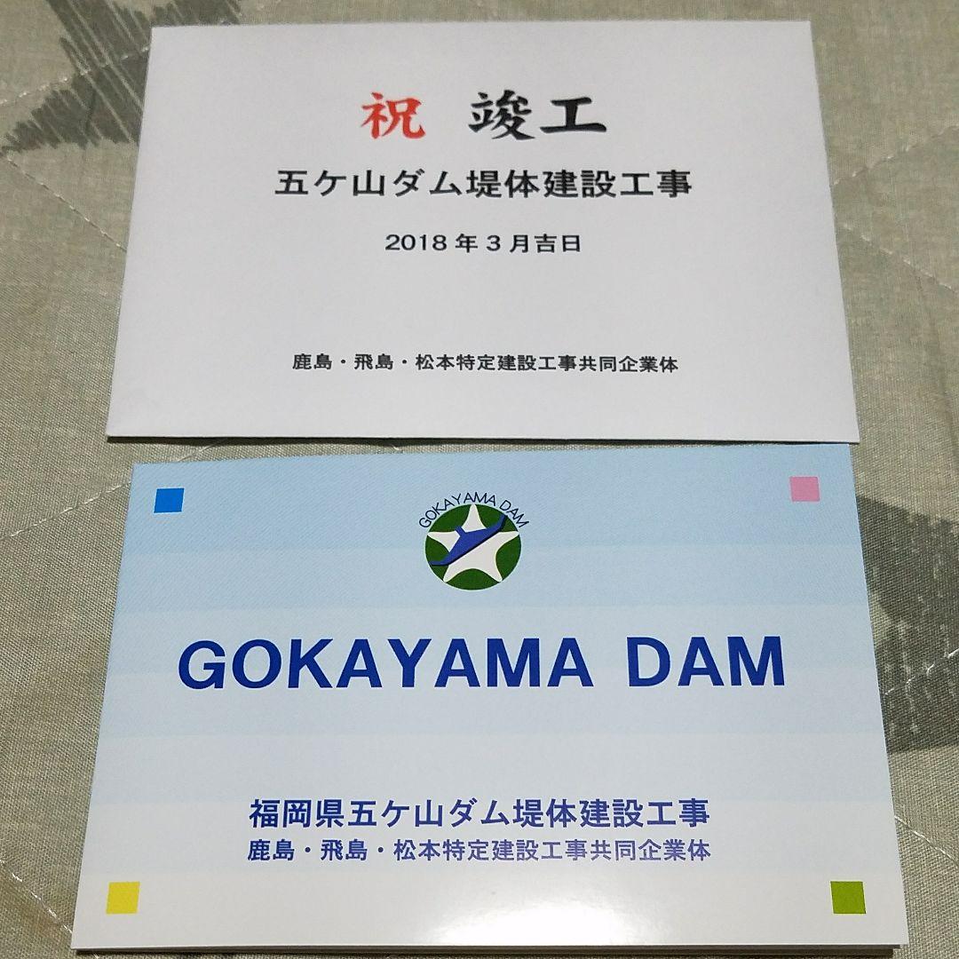 2023 年始※【激レア】※非売品　五ヶ山ダム　竣工記念カード　ダムカード
