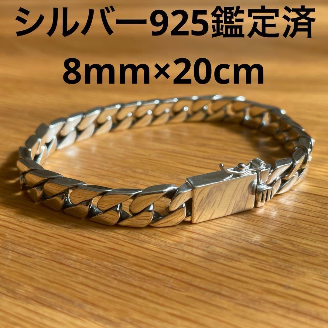 シルバー925鑑定済 喜平チェーンブレスレット キューバン8mm×20cm