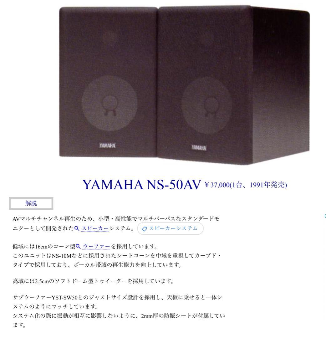YAMAHA NS-50AV モニタースピーカー NS-10Mよりボーカル重視