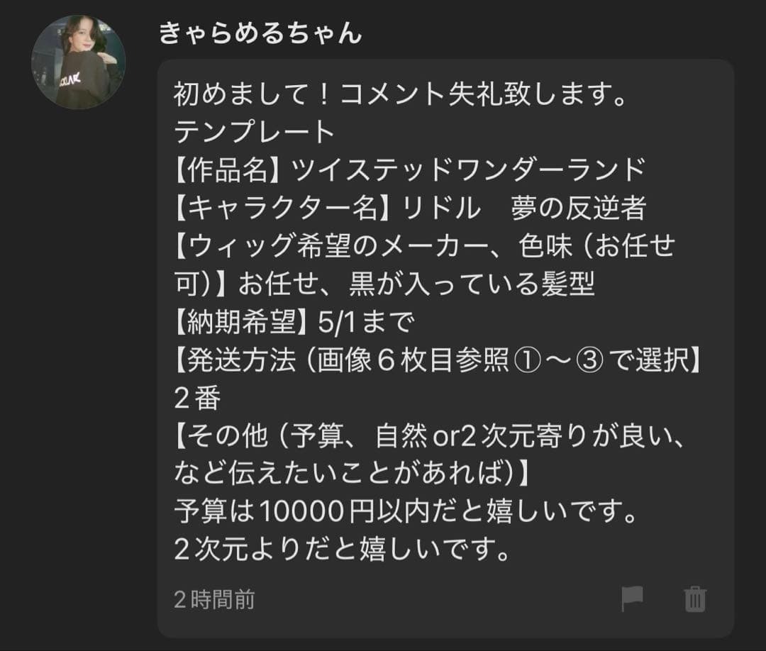 【きゃらめるちゃん様】ウィッグオーダーページ