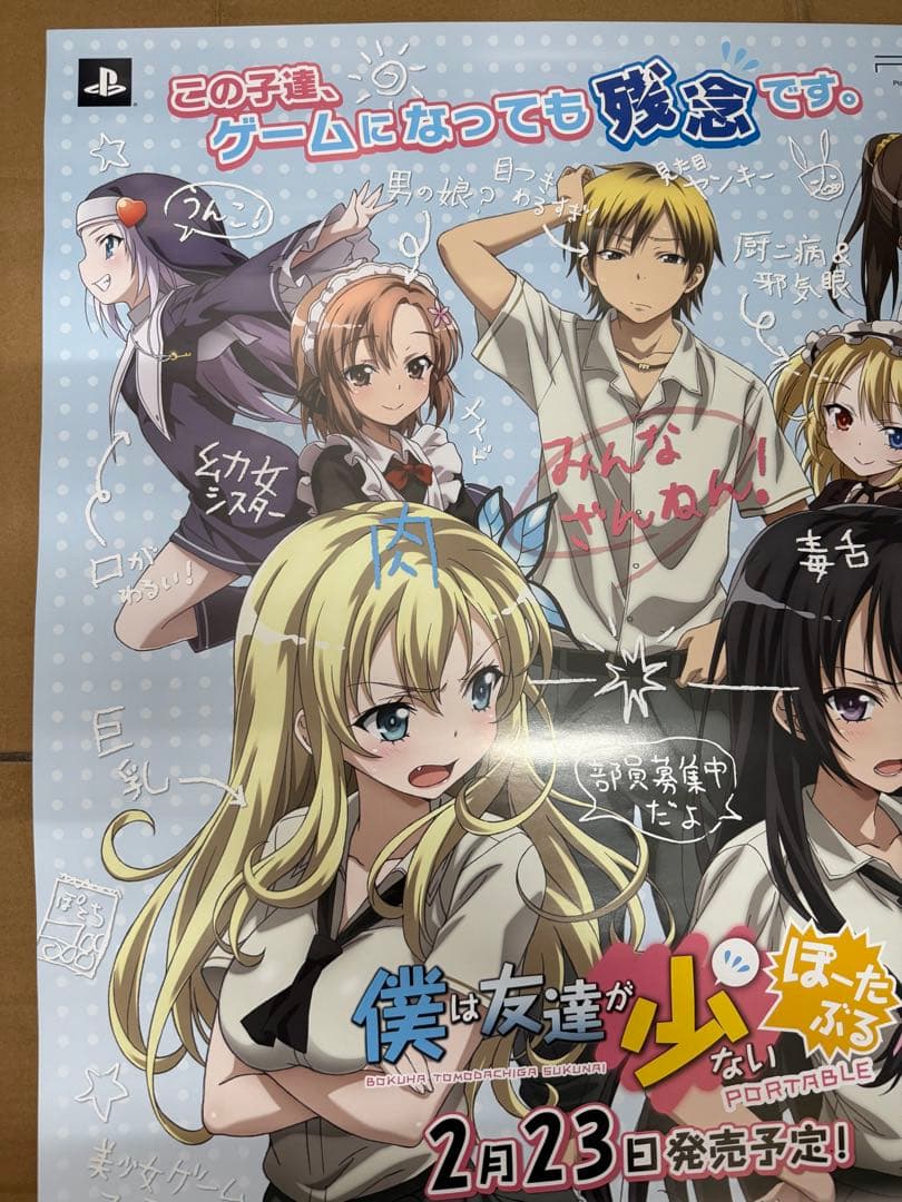 僕は友達が少ない　ぽーたぶる　店頭販促用ポスター　はがない