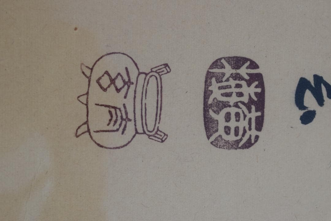 【真作】大徳寺/紫野太玄/欄間額横額/瑞雲鮮/掛軸/掛軸☆宝船☆Y-840　JM