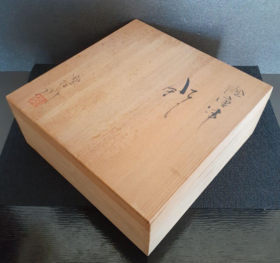 唐津焼　名工　【武村源左衛門】造 　絵唐津　鉢　共箱　茶道具　茶器　菓子鉢
