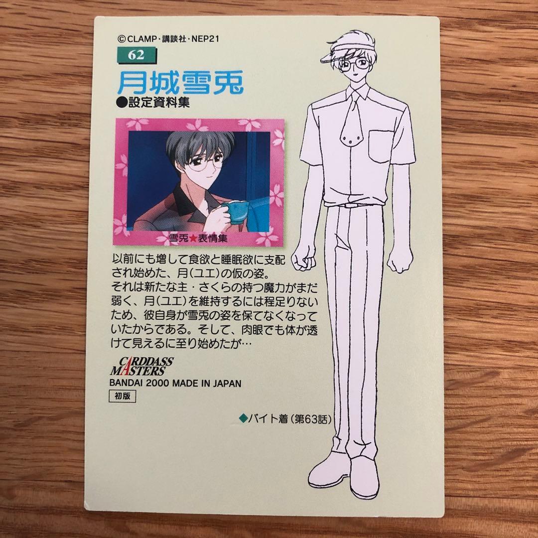 カードキャプターさくら カードマスターズ 雪人