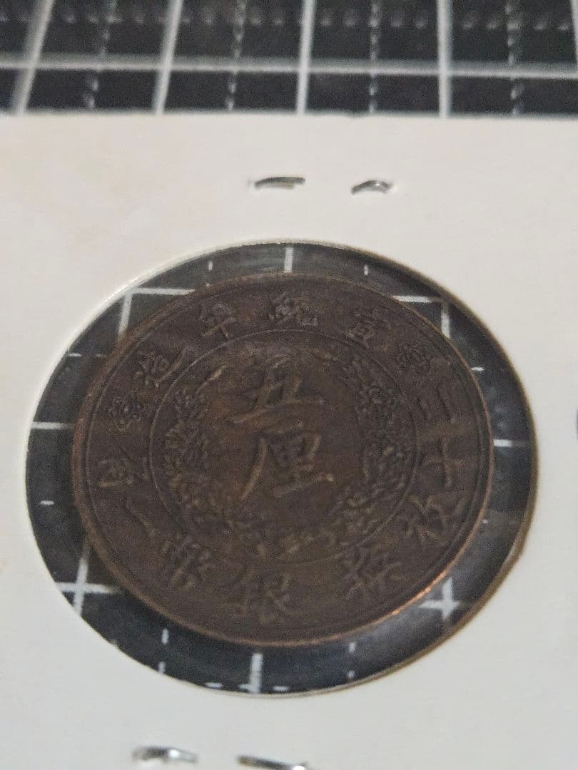 極美品 大清銅弊 五厘 宣統年造 銅貨 中國 清朝 中国古銭