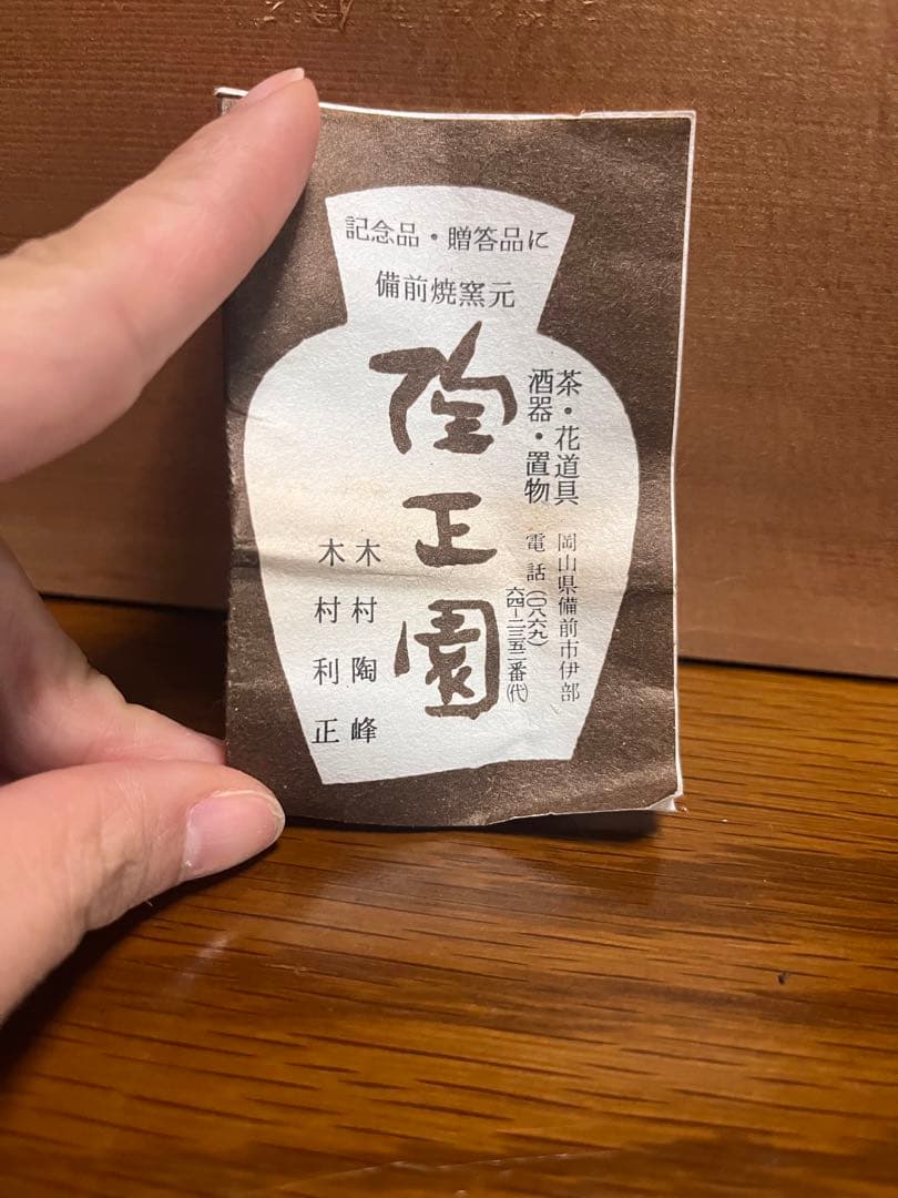 備前焼 木村陶峰 煎茶器 宝瓶 湯冷まし 茶杯セット