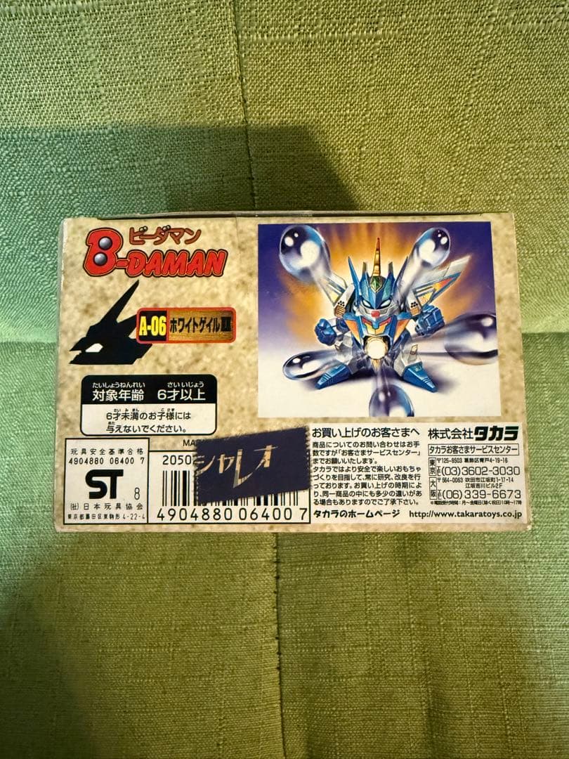 未開封 ホワイトゲイルII ホワイトゲイル2 ビーダマン 爆外伝