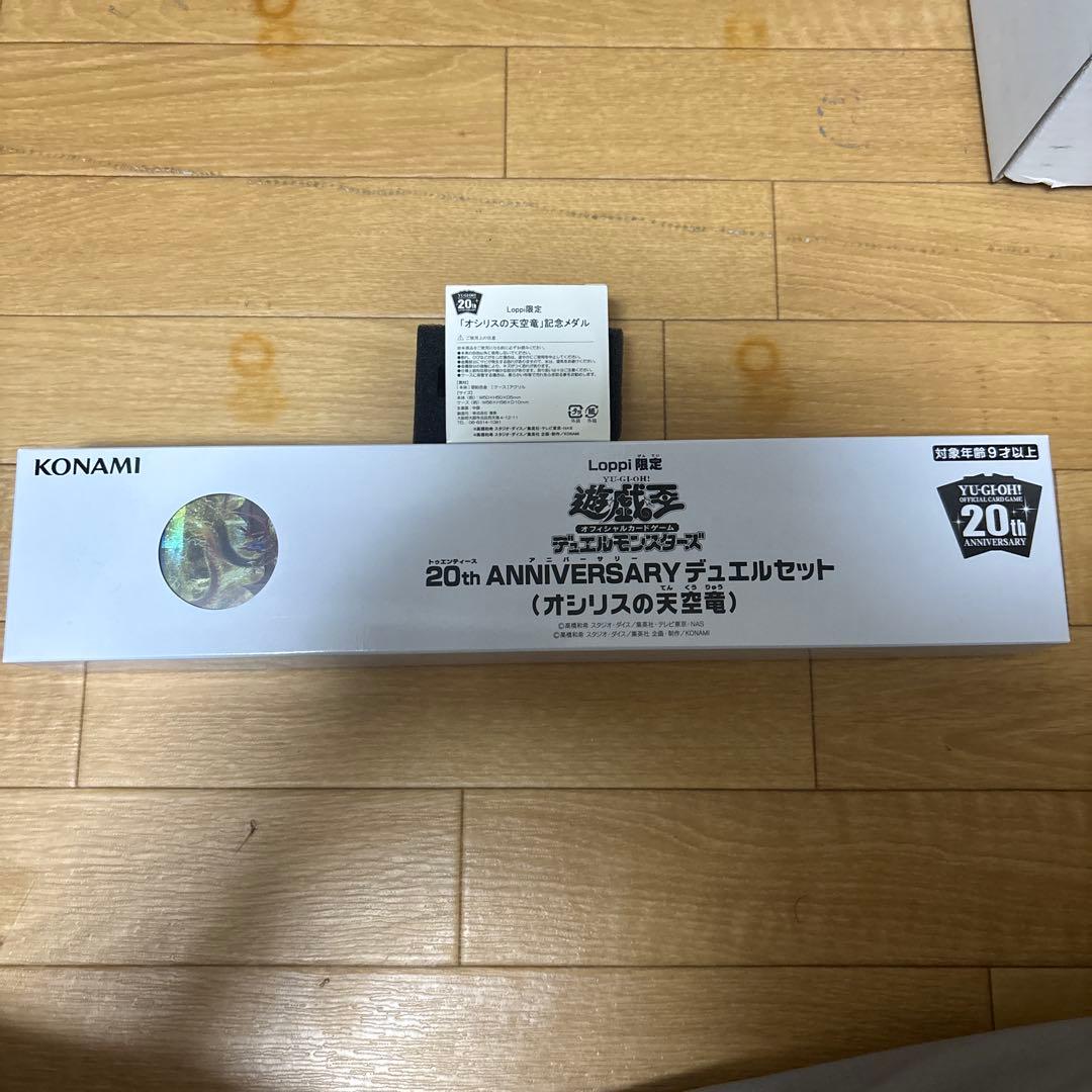 遊戯王20th Loppi限定 未開封 メダル付き オシリスの天空竜セット