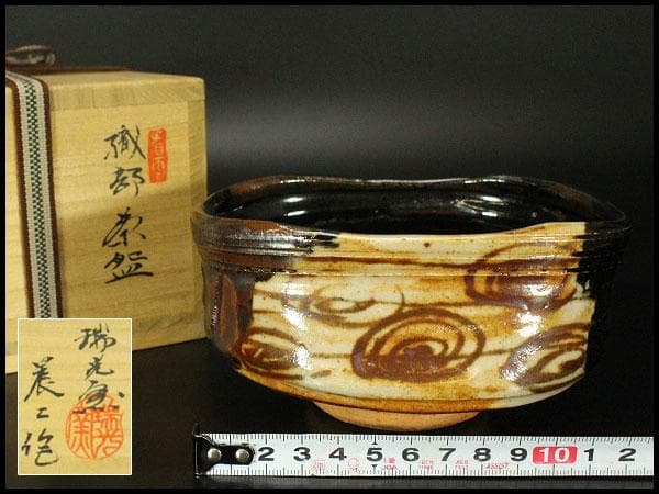 茶道具 織部茶碗 瑞光窯 煎茶 箱入 446