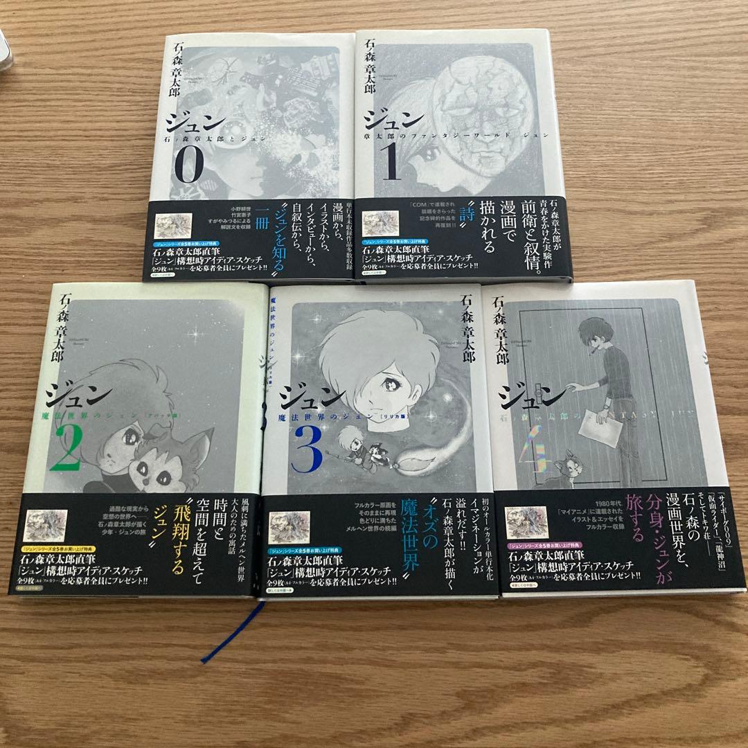ポット出版 石ノ森章太郎 ジュン(帯付) 全5巻 セット　フィギュア付き