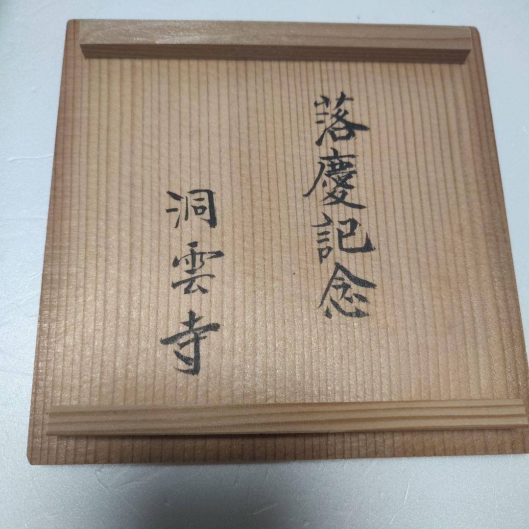桂窯　赤茶碗