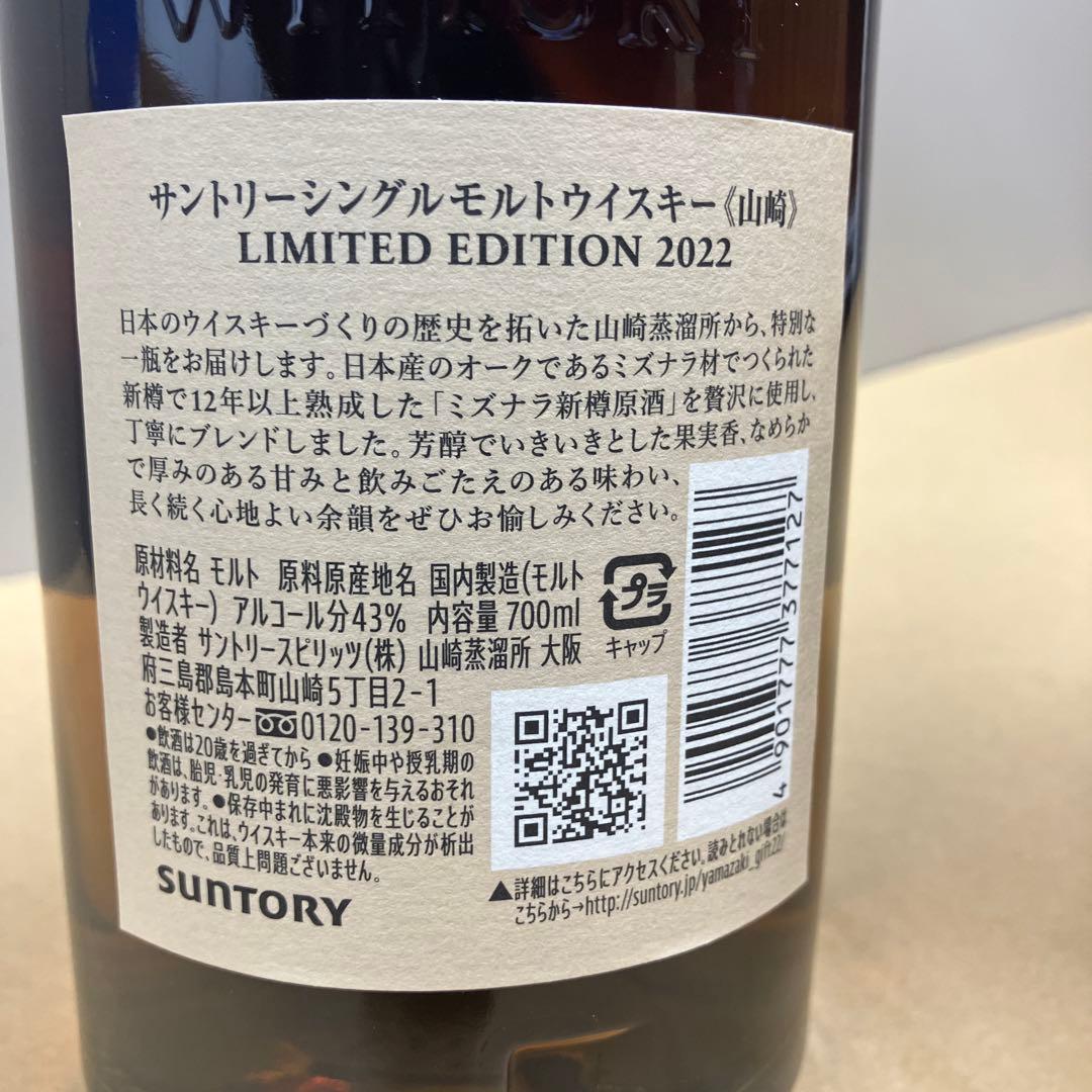 山崎　リミテッドエディション　2022　サントリー　シングルモルト