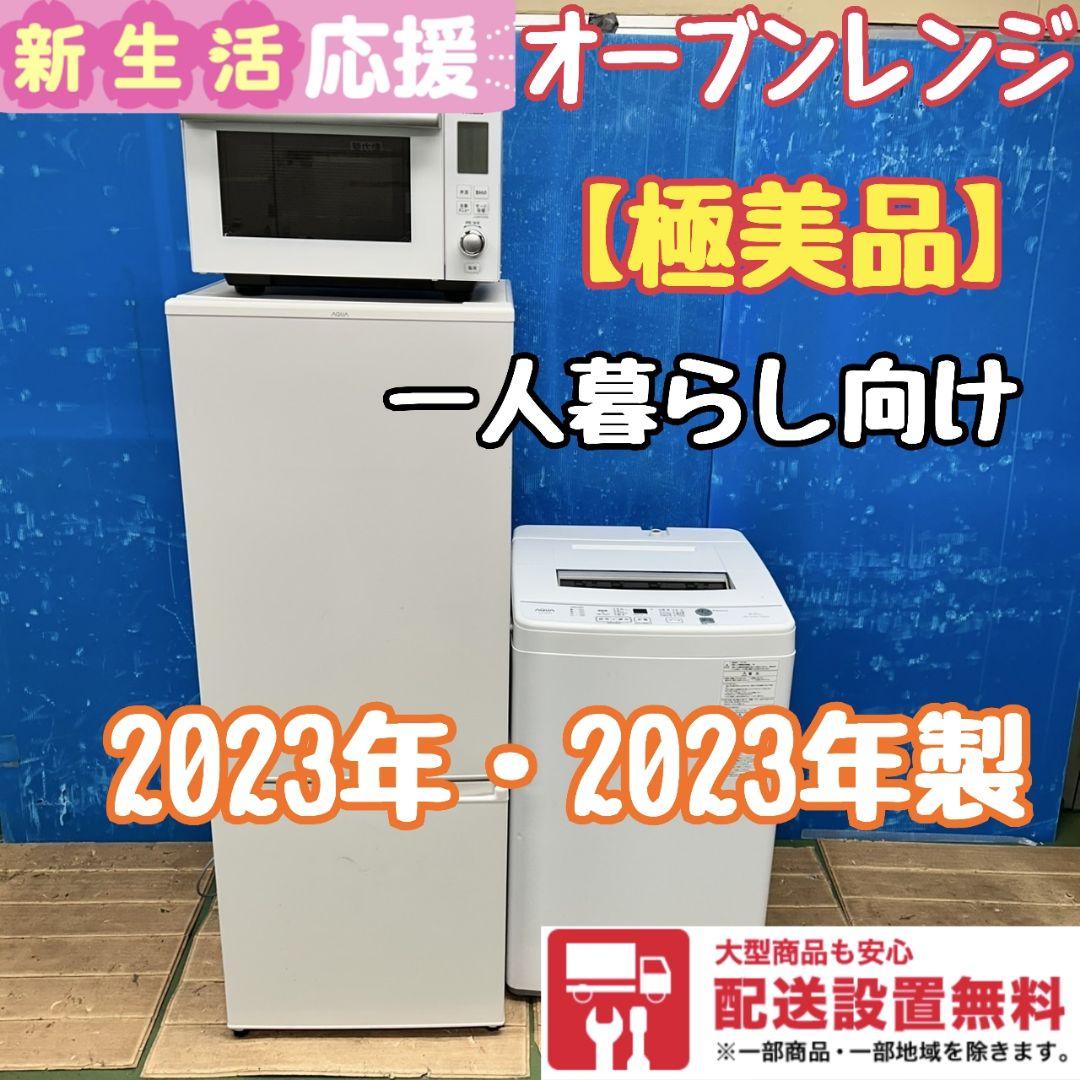 651Z 冷蔵庫 洗濯機 オーブンレンジ 2023年製 一人暮らし向け 極美品