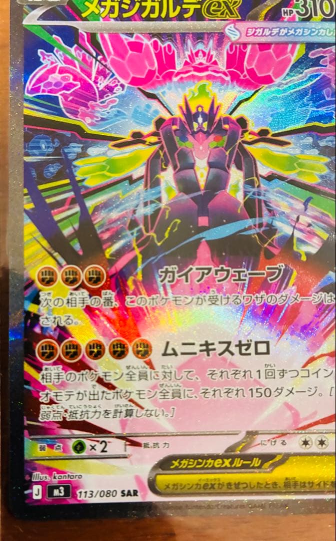 ポケモンカード メガジガルデex SAR 113/080 ムニキスゼロ　シングル