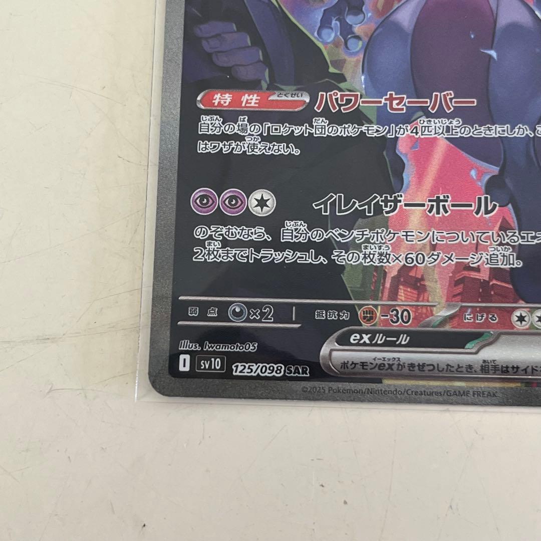 ロケット団のミューツーex SAR AR4枚おまけ付き