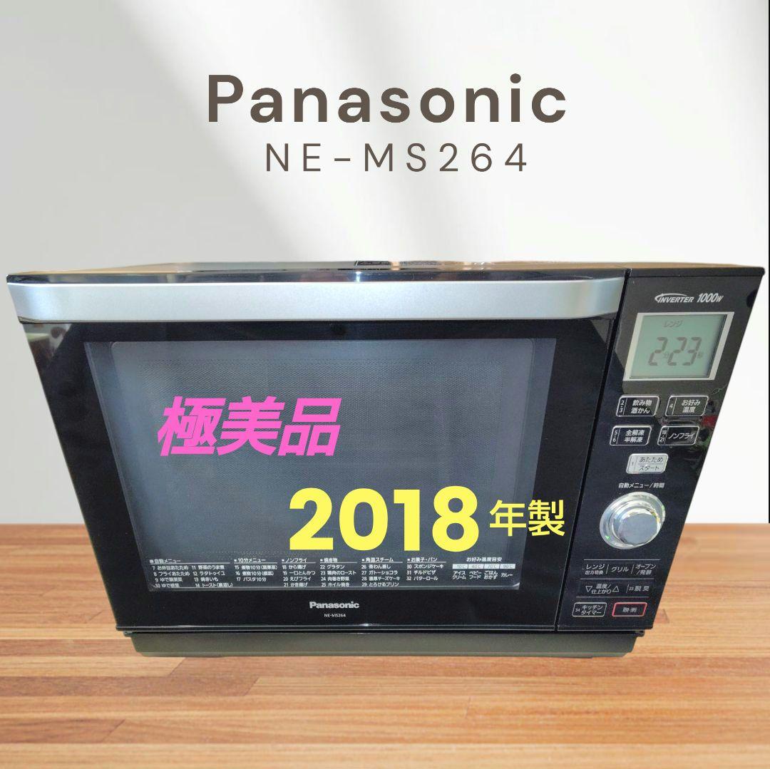 極美品 Panasonic NE-MS264-K オーブンレンジ
