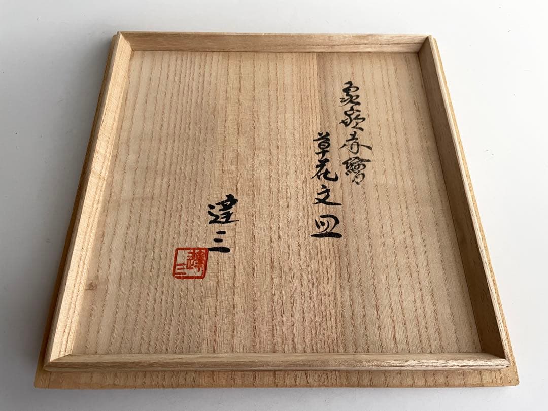 陶芸家　人間国宝　島岡達三　象嵌赤絵　草花文皿　大皿　共箱