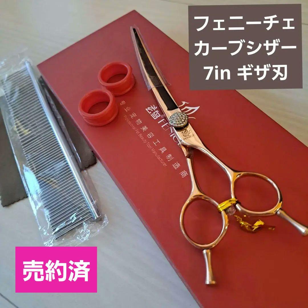 【売約済】新品★フェニーチェ ★カーブシザー ギザ刄★7in トリミングシザー