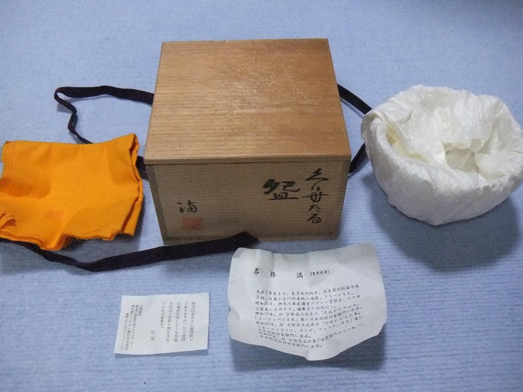 各務満 クリスタル 金彩 茶碗 茶道具