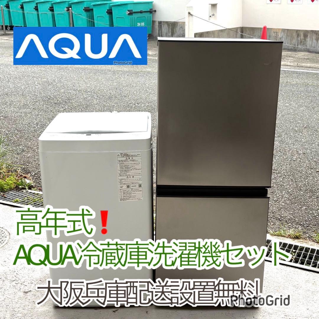 高年式！AQUA冷蔵庫洗濯機セット　一人暮らしセット　分解洗浄済み