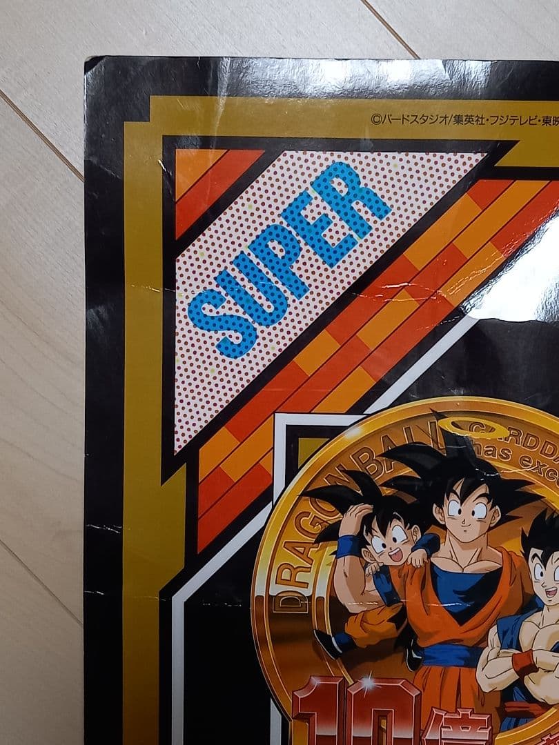 ドラゴンボール カードダス 10億枚突破記念 非売品 少年ジャンプ 1994年