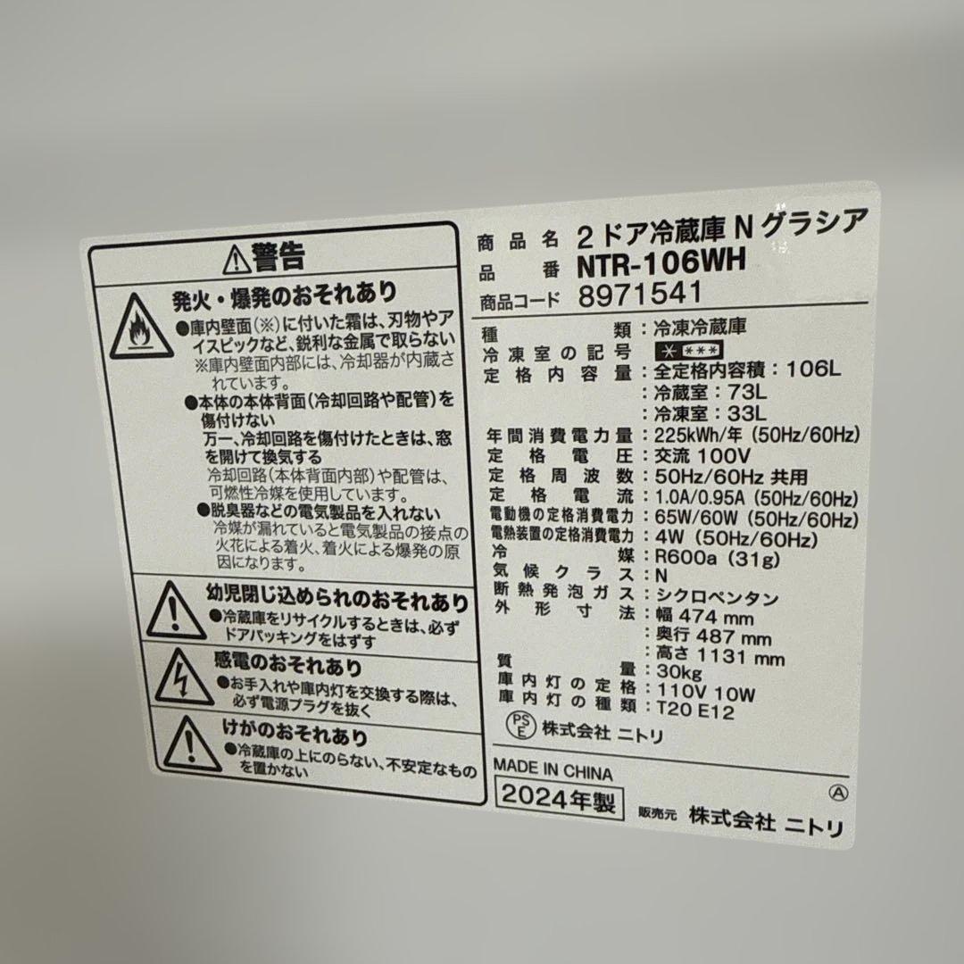 名古屋近郊限定　2024年 ニトリ　冷蔵庫　106L 白