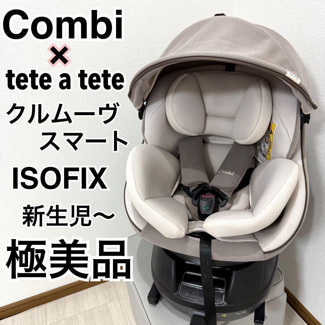 【極美品】クルムーヴスマートISOFIX エッグショック tete a tete