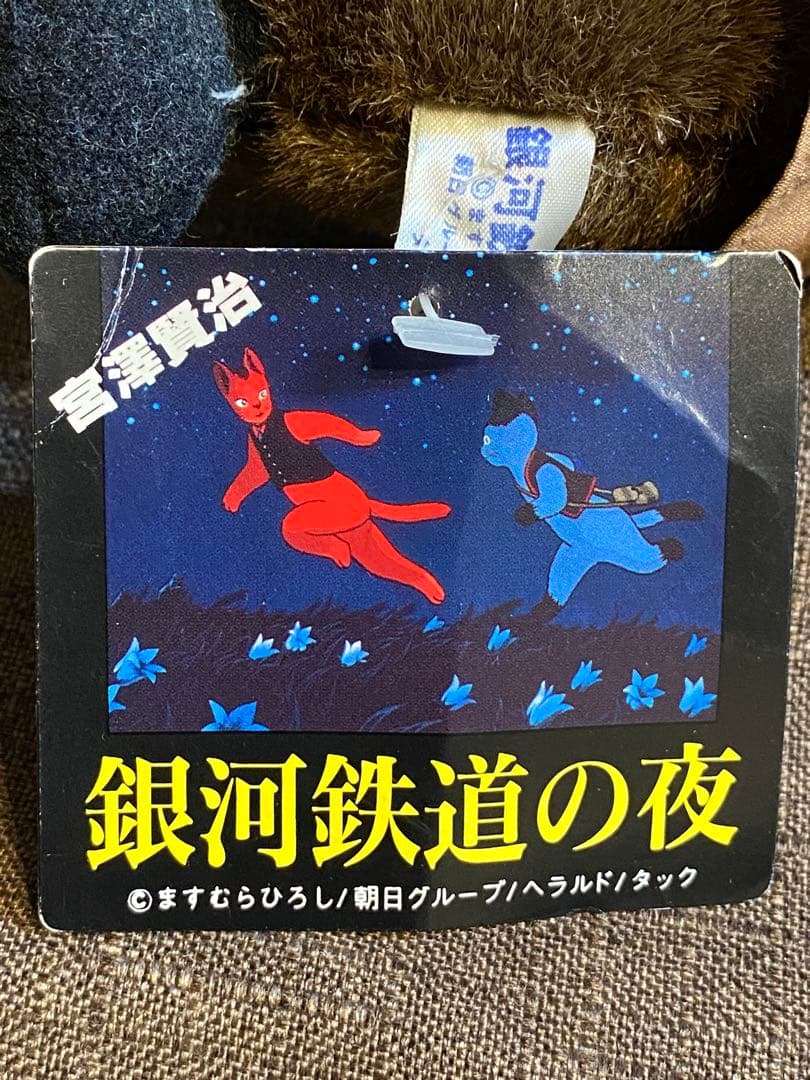 希少！ 銀河鉄道の夜 ぬいぐるみ ジョバンニ 鳥捕り 2体セット レトロ