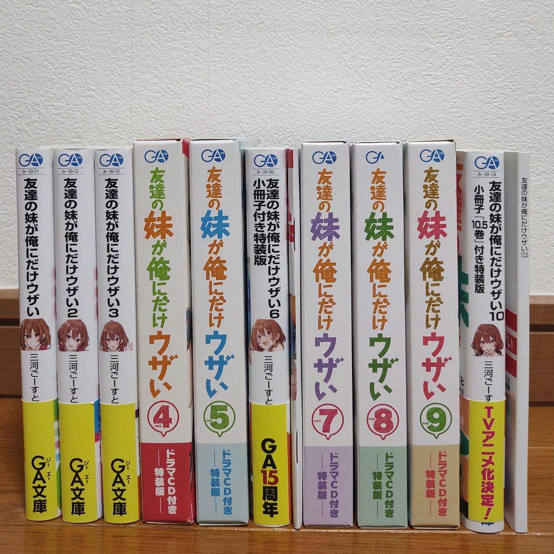 友達の妹が俺にだけウザい 1-10巻セット