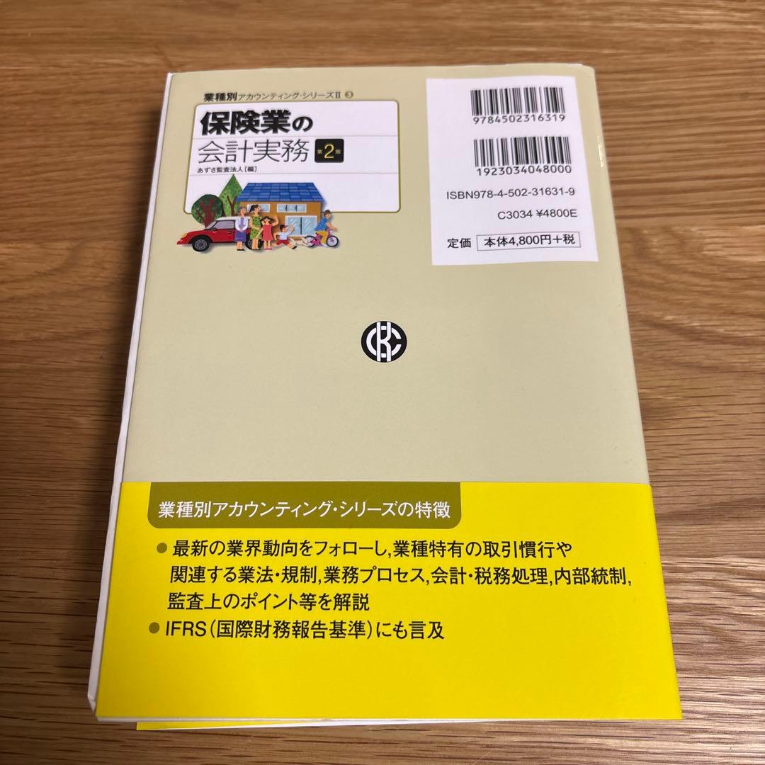 保険業の会計実務