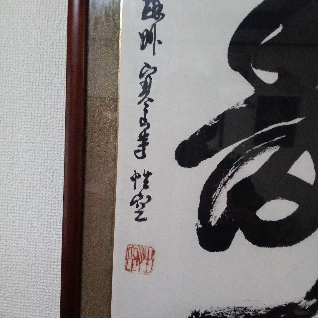 寒山寺　管長書　額入り